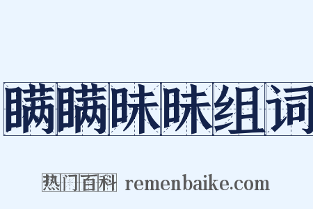 瞒瞒昧昧组词是什么意思的图片